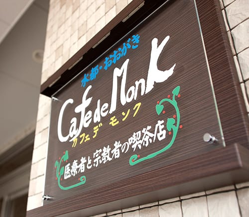 Cafe de Monk（カフェ・デ・モンク）