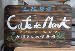 Cafe de Monk（カフェ デ モンク）