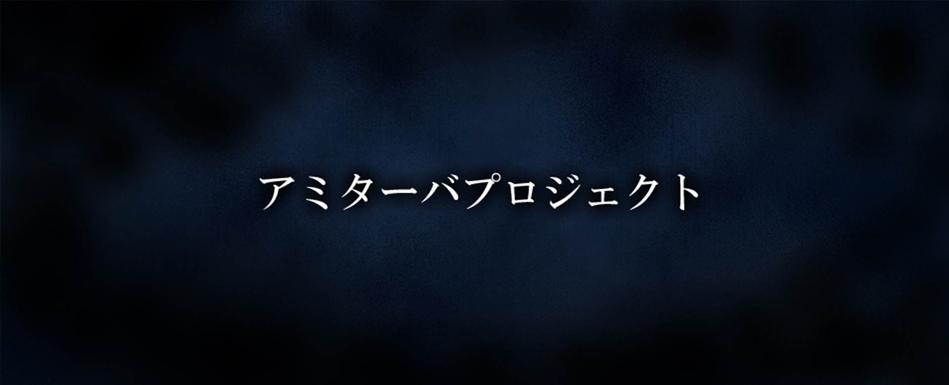 アミターバプロジェクト