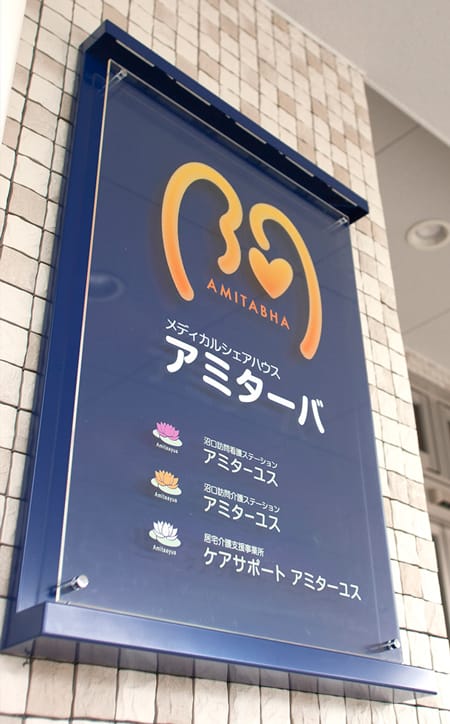 メディカルシェアハウス アミターバ